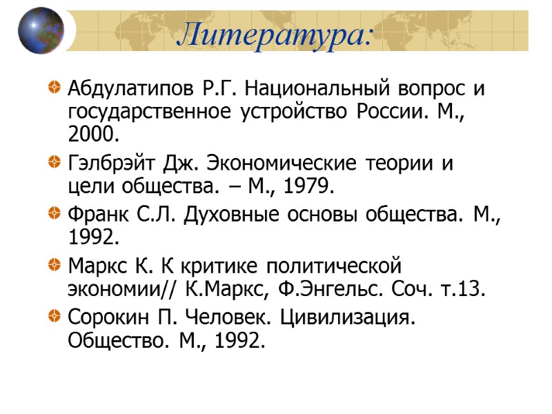 Литература: Абдулатипов Р.Г. Национальный вопрос и государственное устройство России. М., 2000. Гэлбрэйт Дж. Экономические